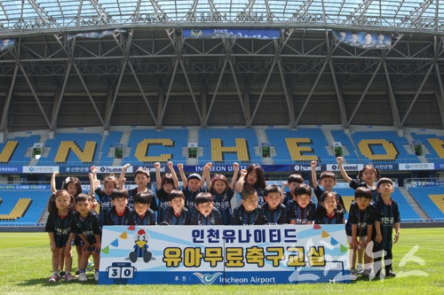 인천유나이티드 유아무료축구교실 프로그램 일정 시작