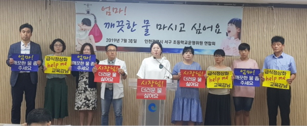 붉은 수돗물 급식 우려...학교 직수관에 대형 정수기 설치하라