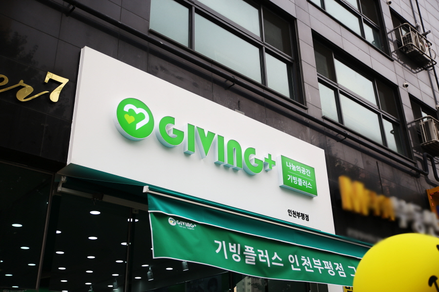 기빙플러스 인천부평점, 오픈 100일 방문객 1만8천명 돌파