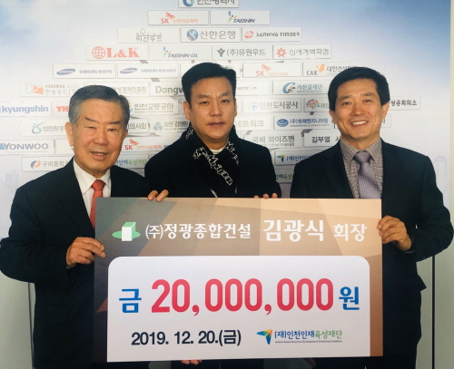 ㈜정광종합건설, (재)인천인재육성재단에 장학금 2천만원 기탁