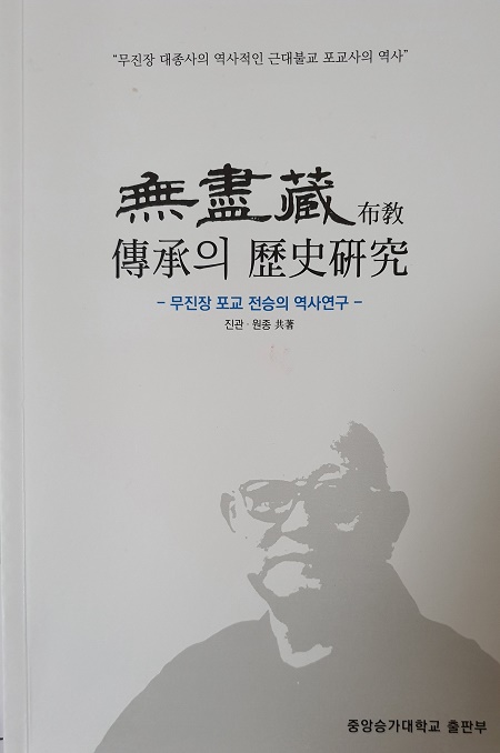 조계종 원로회의 위원 지낸 포교사 무진장 대종사 어떤 스님이었을까