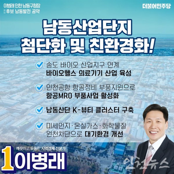 이병래 남동구청장 예비후보,  남동산단 바이오, 항공정비(MRO), K-뷰티 산업 연계 추진