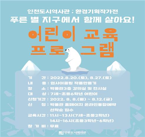 인천시, 어린이들에게 기후변화 위기와 환경보존의 중요성 일깨운다