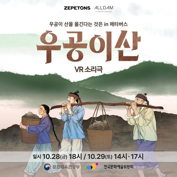 메타버스 판소리극  우공이 산을 옮긴다는 것은 공연 화제