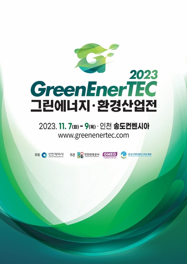 인천 송도에서  2023 그린에너지·환경산업전 개최