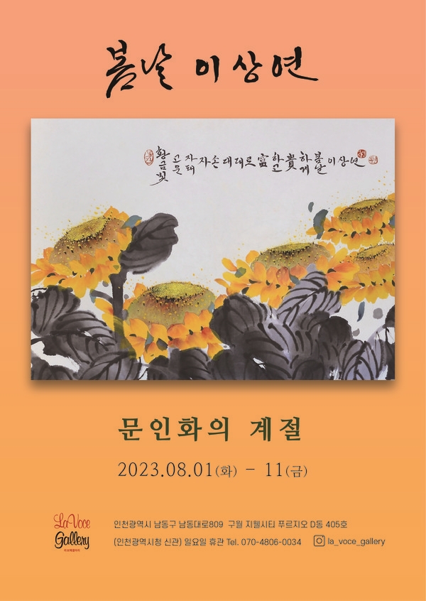 봄날 이상연 문인화작가 초대전, 인천신청사 라보체갤러리 개최