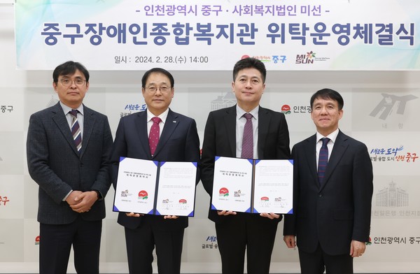 인천 중구, 중구장애인종합복지관 등 4곳 위탁운영 기관으로 사회복지법인 미선 선정