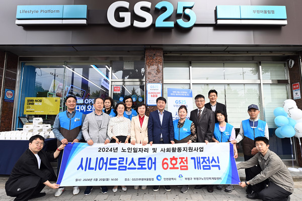 인천 부평구 노인인력개발센터, GS25 시니어드림스토어 6호점 개점