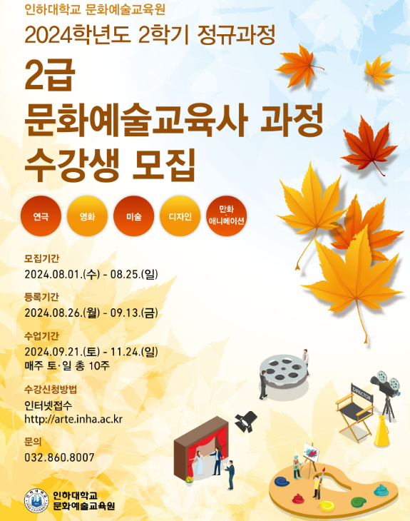 인하대, 2급 문화예술교육사 자격 취득 위한 전공과목·실습교육 수강생 모집