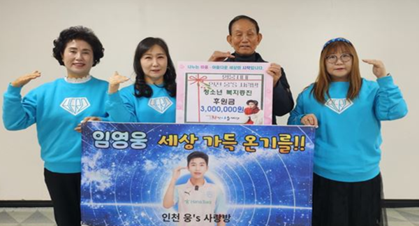 임영웅 팬클럽 영웅시대 인천 웅s 사랑방, 기부금 전달식