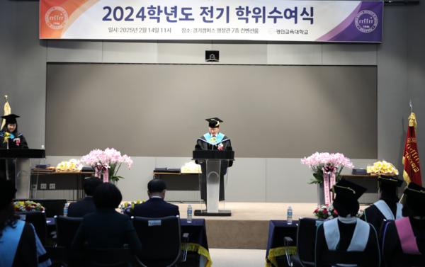 경인교대, 2024학년도 전기 학위수여식 개최