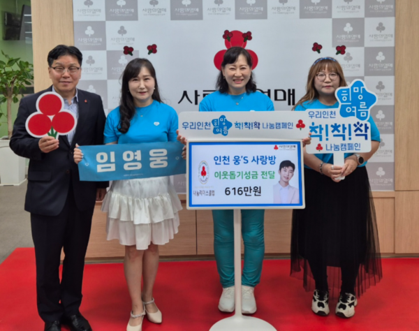 임영웅 팬클럽 영웅시대 인천 웅´s 사랑방, 인천모금회에 이웃 성금 616만원 전달