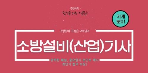 주경야독, 소방설비기계기사 및 산업기사 시험대비 체계적인 전략으로 단기합격
