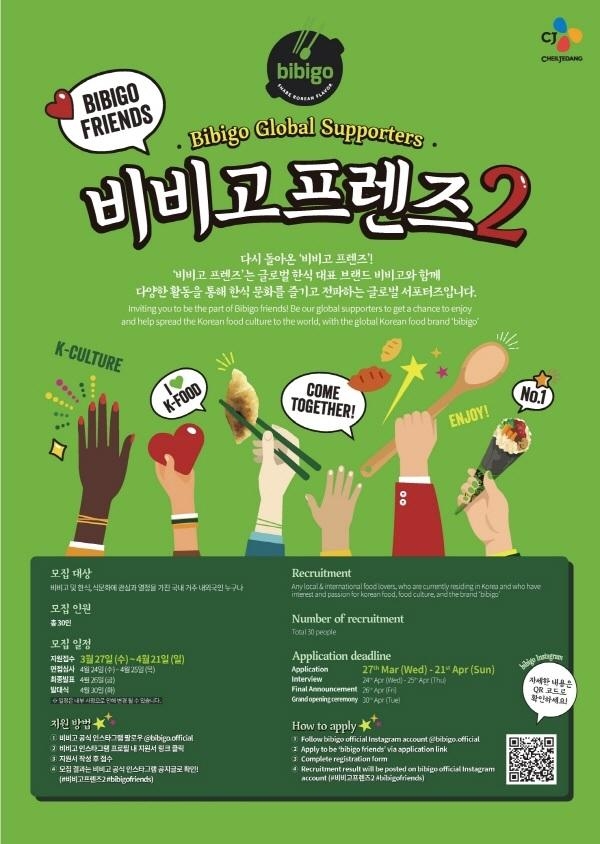 CJ제일제당 비비고, 글로벌 서포터즈 비비고 프렌즈 2기 4월 21일까지 모집