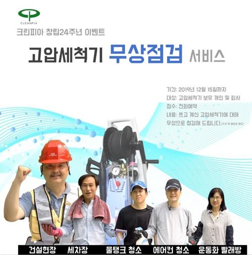 고압세척기 무료점검 이벤트, 오일도 무상교체…  크린피아 고객불편 없도록