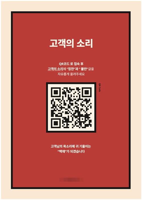 백채김치찌개, 전 지점 고객의소리 프로젝트를 통한 고객감동 실현