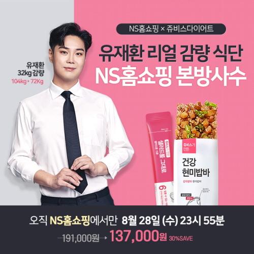 NS홈쇼핑, 실검 1위 유재환의 32kg 감량식단 쥬비스 다이어트 오늘밤 11시 55분 방송