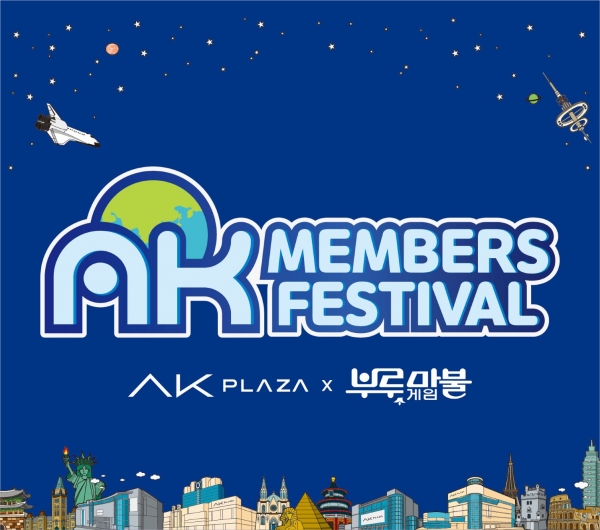 AK플라자, 부루마블과 함께 멤버스 축제 진행