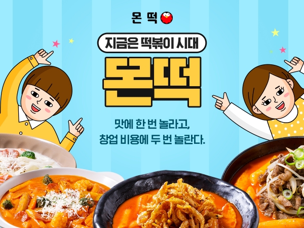 소자본 배달 떡볶이 창업 몬떡, 샵인샵 아이템으로 경기 불황 타파