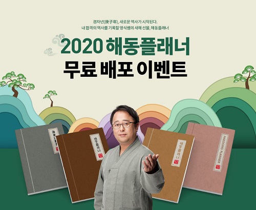 공단기, 한국사 신영식 강사의 2020 해동플래너 무료 배포