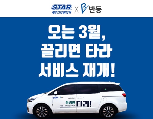 ㈜제주스타렌탈ㆍ㈜반등, 끌리면타라 서비스 3월 재오픈