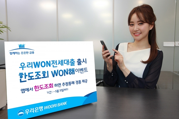 우리은행, 모바일 전세대출 출시 이벤트