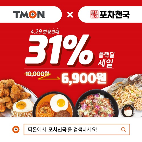 착한프랜차이즈 술집창업 포차천국, 티몬 블랙딜서 1만 원 금액권 31% 할인