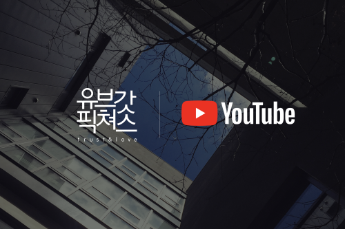유브갓픽쳐스, 구글 유튜브와 YTCD 파트너십 협약 체결