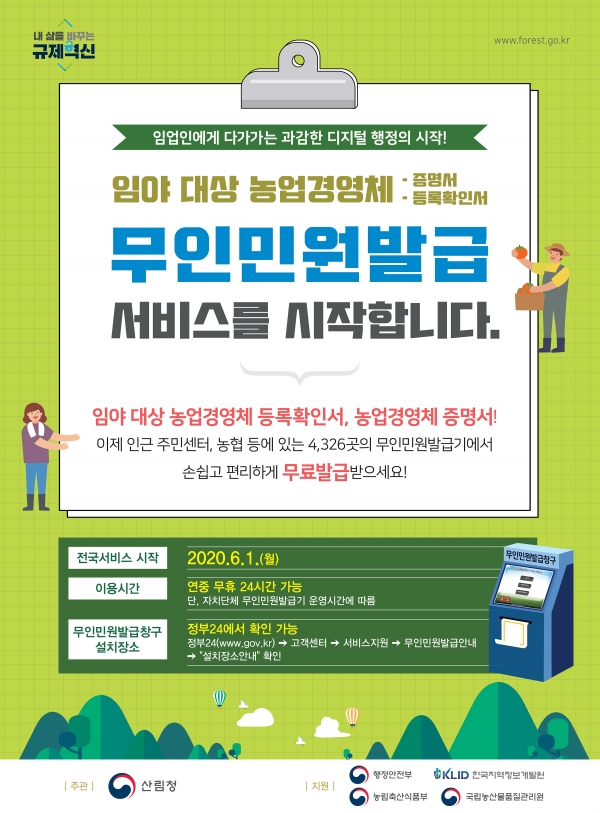 임야 대상 농업경영체 증명서 등 비대면 서비스 본격 개시