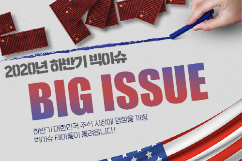 청개구리투자클럽, 2020년 하반기 대비해야 할 빅이슈테마주 공개