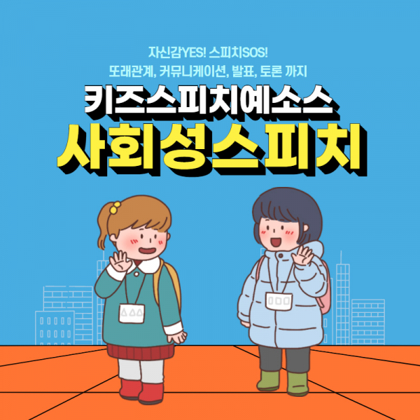 키즈스피치예소스, 유아ㆍ초등 사회성 향상 커리큘럼 사회성 스피치 과정 강화