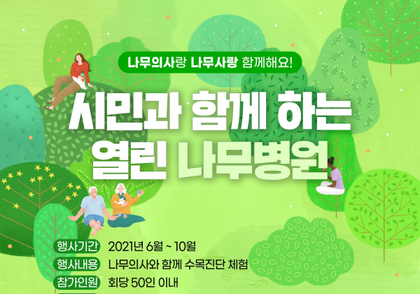 시민과 함께 하는 열린 나무병원 운영