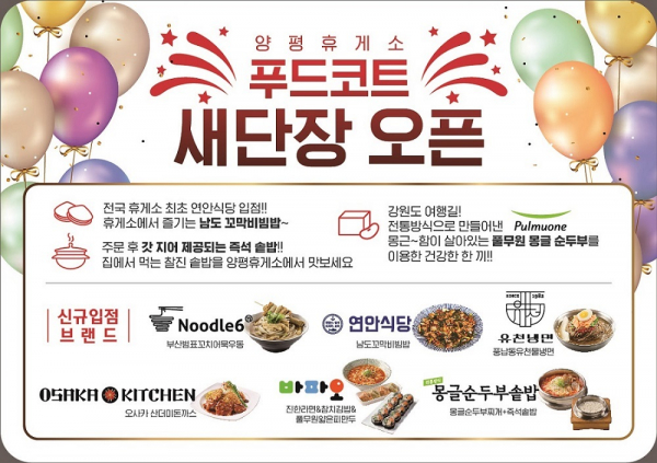 풀무원푸드앤컬처, 양평휴게소(원주방향) 전문식당가 리뉴얼 오픈