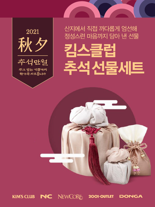 이랜드리테일 킴스클럽, 신선한 추석 선물세트 제안