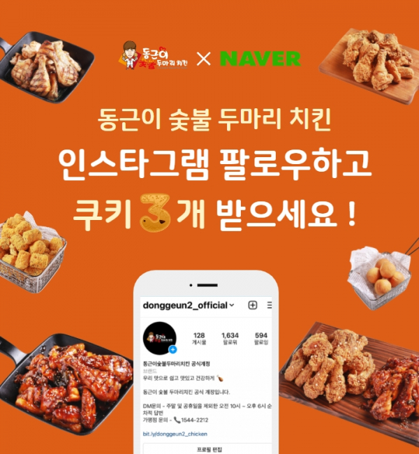 동근이숯불두마리 치킨, 네이버 웹툰 쿠키 오븐 이벤트 진행