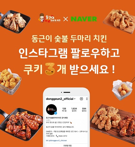 동근이숯불두마리 치킨, 네이버 웹툰 쿠키 오븐 이벤트 진행