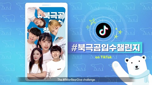 윗유 북극곰 입수 챌린지, 틱톡 마케팅 성공 사례로 공식 선정