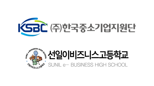 한국중소기업지원단, 선일이비즈니스고 산악협약 체결