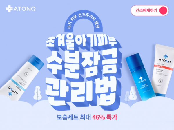아토앤오투, 아기 피부보습크림 및 크림미스트 이벤트 진행