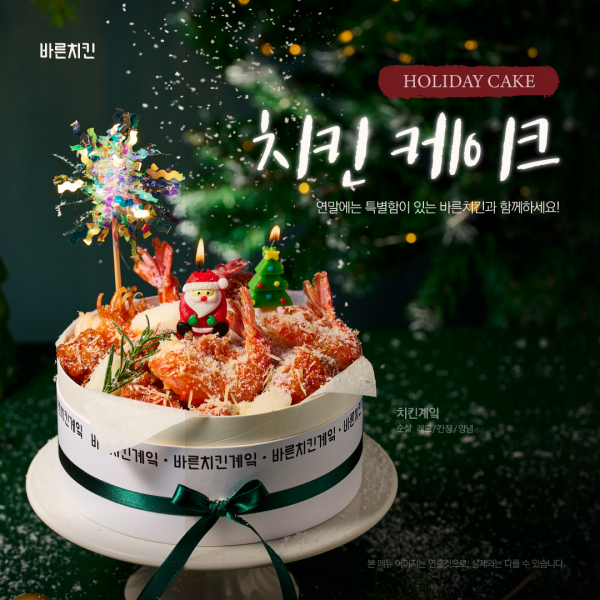 바른치킨, 크리스마스 이색 케이크 치킨계잌 출시