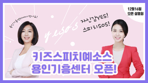키즈스피치예소스, 용인기흥센터 오픈