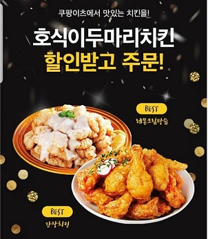 호식이두마리치킨, 쿠팡이츠 할인 프로모션 진행