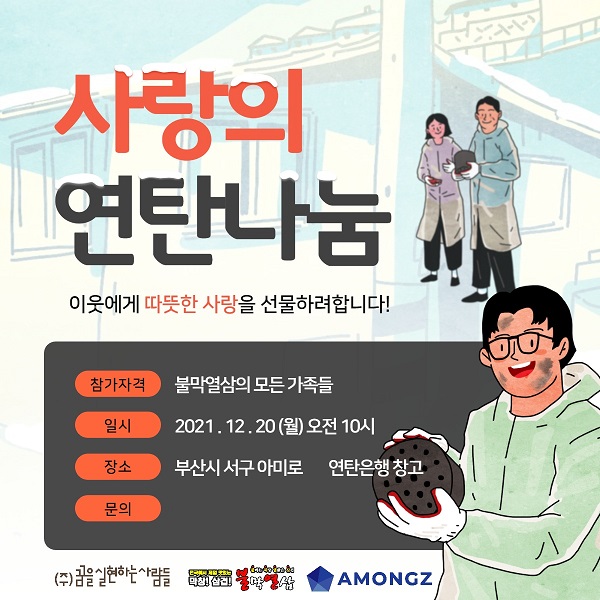 불막열삼 · 아몽즈커피, 사랑의 연탄나눔 봉사활동 진행
