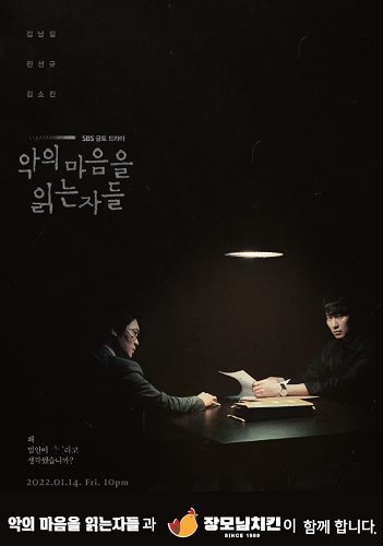 장모님치킨, SBS 악의 마음을 읽는 자들 제작 지원
