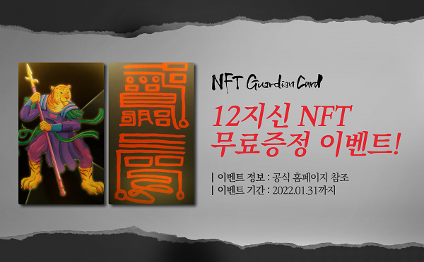 아이작스튜디오, 설 맞이 12가디언즈 NFT 증정 이벤트
