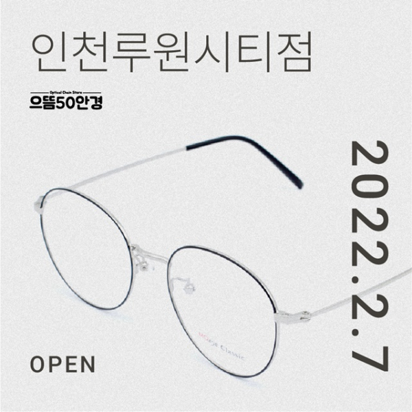 으뜸50안경 인천루원시티점, 안심누진 컴포트 제품 론칭