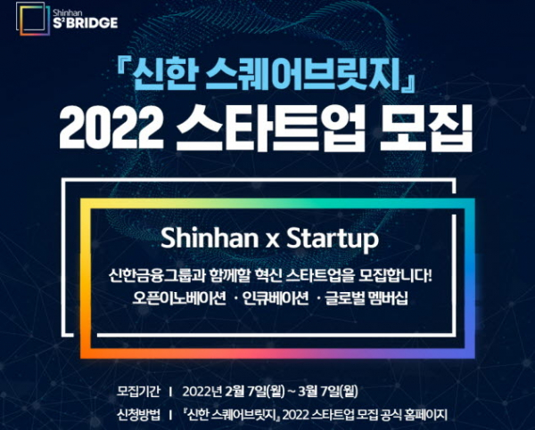 신한금융그룹, 신한 스퀘어브릿지 스타트업 모집