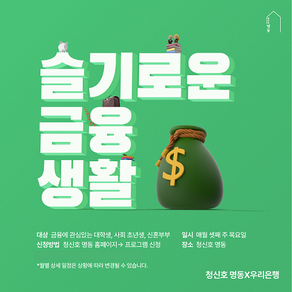 청신호 명동-우리은행, 금융교육 프로그램 슬기로운 금융생활 실시