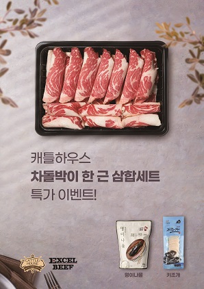 캐틀하우스, 차돌박이 한 근 삼합세트 이벤트 진행