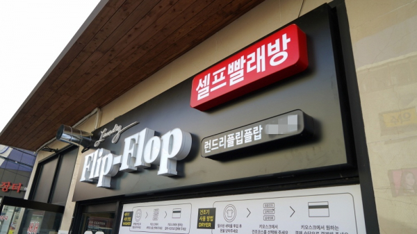 삼성전자 파트너 런드리플립플랍 셀프빨래방 프로모션 진행